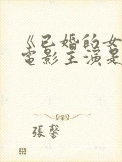 《已婚的女人》电影主演是谁