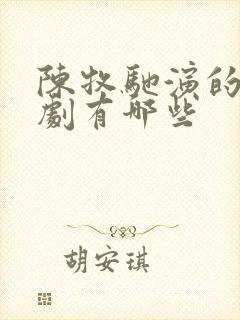 陈牧驰演的电视剧有哪些