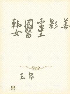 韩国电影善良的女医生