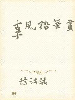 古风铅笔画 女子