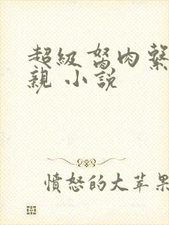 超级胬肉系统母亲 小说