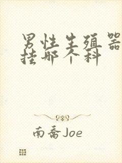 男性生殖器检查挂哪个科