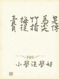 青梅竹马是消防员从指尖传递的热情1