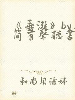 《垂涎》by弄简有声听书