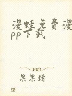 漫蛙免费漫画app下载