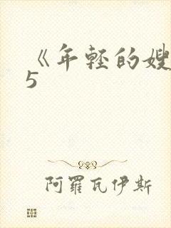 《年轻的嫂子》5