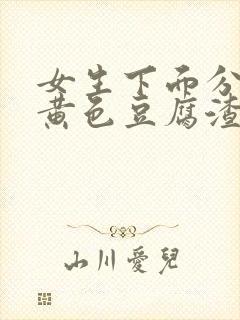 女生下面分泌物黄色豆腐渣一样的东西