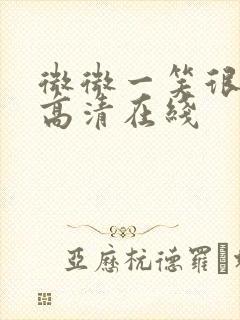 微微一笑很倾城高清在线