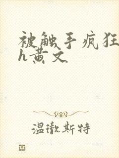 被触手疯狂玩弄h黄文