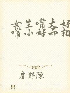 女生嘴大好还是嘴小好面相