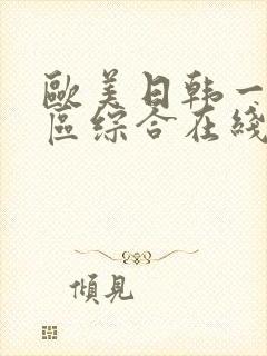 欧美日韩一区二区综合在线视频