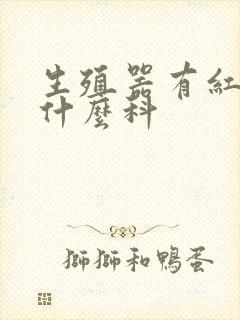 生殖器有红点看什么科