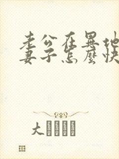 老公在异地服刑妻子怎么快速离婚