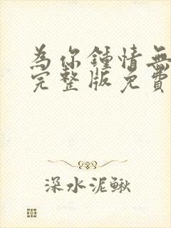 为你钟情无删减完整版免费观看