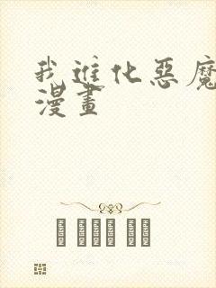 我进化恶魔免费漫画