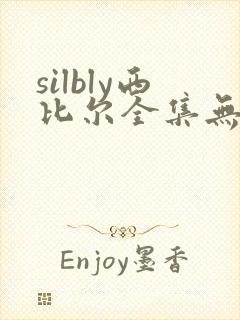 silbly西比尔全集无删减