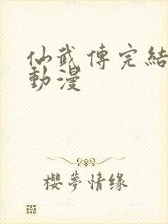 仙武传完结了吗动漫