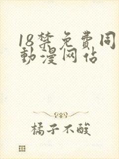 18禁免费同人动漫网站封面