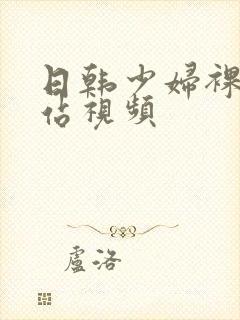 日韩少妇裸体网站视频