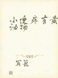 小便疼有黄色分泌物