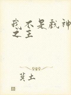 我不是戏神诡秘之主