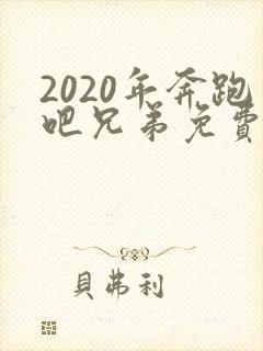 2020年奔跑吧兄弟免费观看完整版