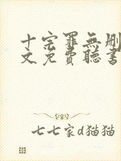 十宗罪无删减全文免费听书