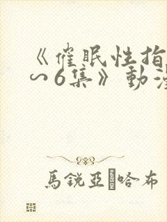 《催眠性指导1∽6集》动漫