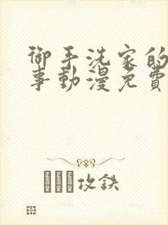 御手洗家的那些事动漫免费