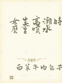 女生高潮时为什么会喷水封面