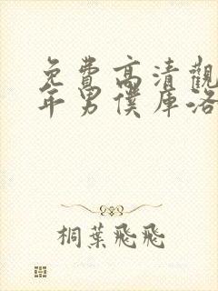 免费高清观看少年男仆库洛