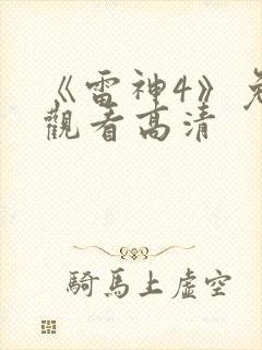 《雷神4》免费观看高清
