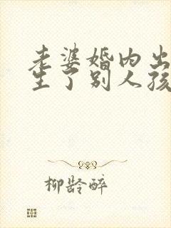 老婆婚内出轨还生了别人孩子怎么办