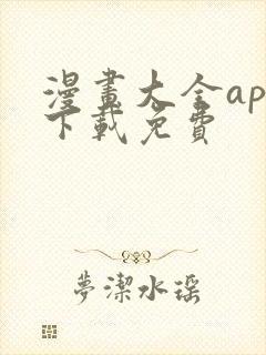 漫画大全app下载免费封面