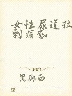 女性尿道拉尿有刺痛感