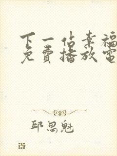 下一站幸福全集免费播放电视剧