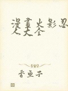 漫画火影忍者同人大全