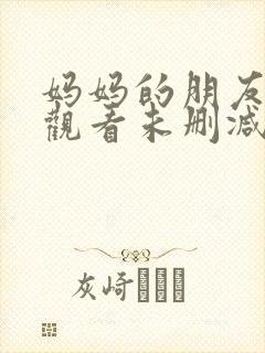 妈妈的朋友免费观看未删减版封面