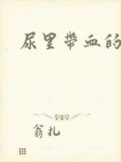 尿里带血的原因