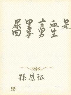 尿里有血是怎么回事男生