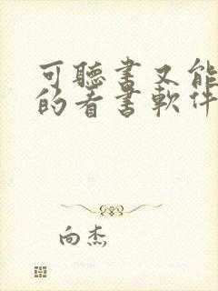 可听书又能赚钱的看书软件