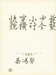 快穿小少爷靠美貌横行全系统漫画免费观看