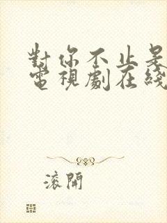 对你不止是喜欢电视剧在线免费观看