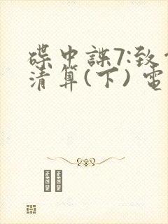 碟中谍7:致命清算(下) 电影