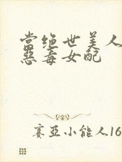 当绝世美人穿成恶毒女配