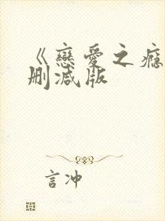 《恋爱之瘾》未删减版