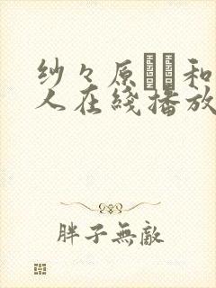 纱々原ゆり和黑人在线播放