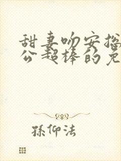 甜妻吻安总裁老公超棒的免费阅读