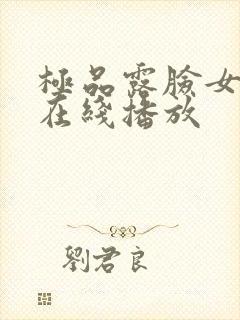 极品露脸女上位在线播放