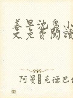 姜早沈枭小说全文免费阅读